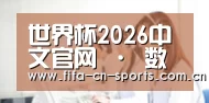 FIFA World Cup 2026™ - 中文球迷 | FIFA体育数据站