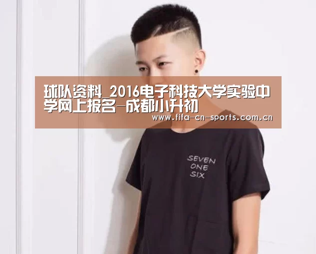 球队资料_2016电子科技大学实验中学网上报名-成都小升初(图2) 赛程时间