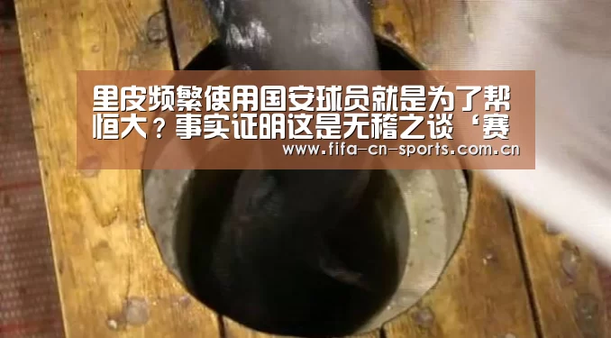 里皮频繁使用国安球员就是为了帮恒大?事实证明这是无稽之谈‘赛程时间’(图3) 新闻快讯