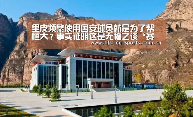 里皮频繁使用国安球员就是为了帮恒大?事实证明这是无稽之谈‘赛程时间’(图2) 球队资料