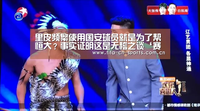 里皮频繁使用国安球员就是为了帮恒大?事实证明这是无稽之谈‘赛程时间’(图1) 新闻快讯