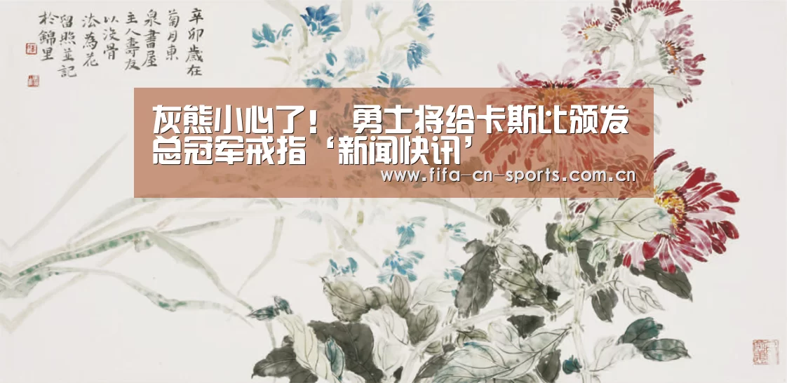 灰熊小心了! 勇士将给卡斯比颁发总冠军戒指‘新闻快讯’(图2) 新闻快讯