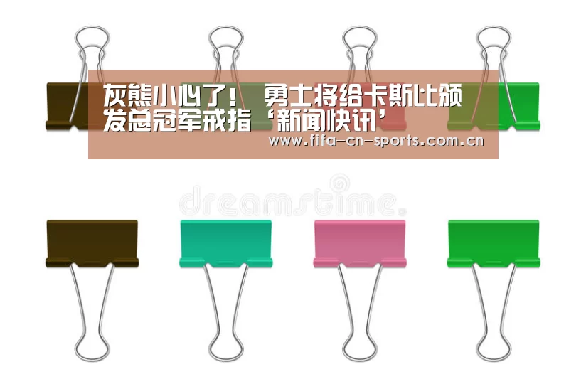 灰熊小心了! 勇士将给卡斯比颁发总冠军戒指‘新闻快讯’(图1) 球队资料