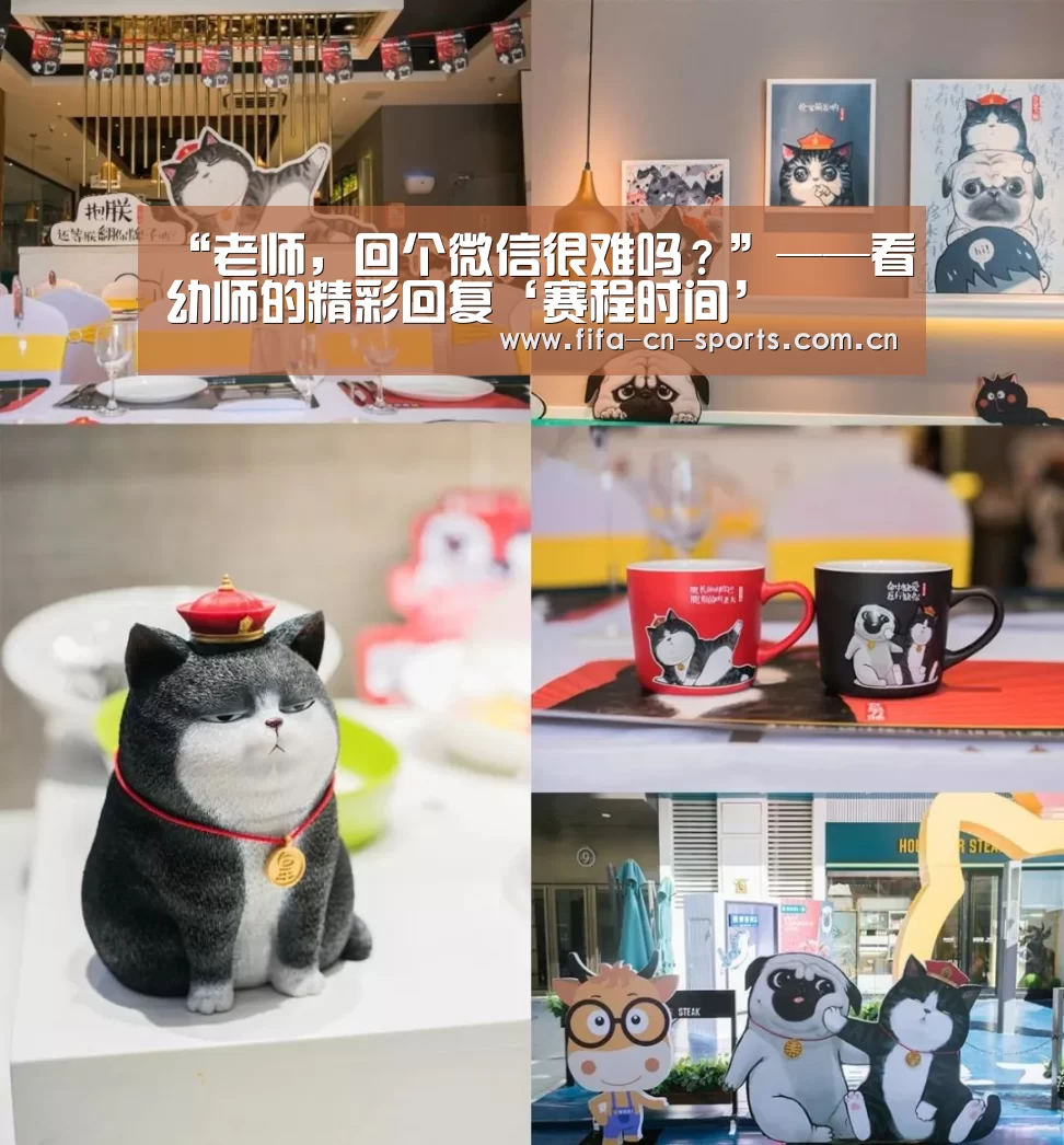 “老师,回个微信很难吗?”——看幼师的精彩回复‘赛程时间’(图1) 世界杯资讯