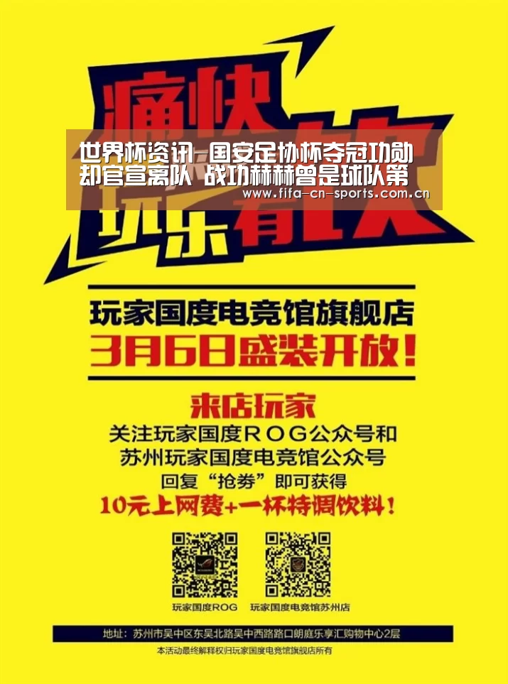 世界杯资讯-国安足协杯夺冠功勋却官宣离队 战功赫赫曾是球队第一射手王(图1) 球队资料
