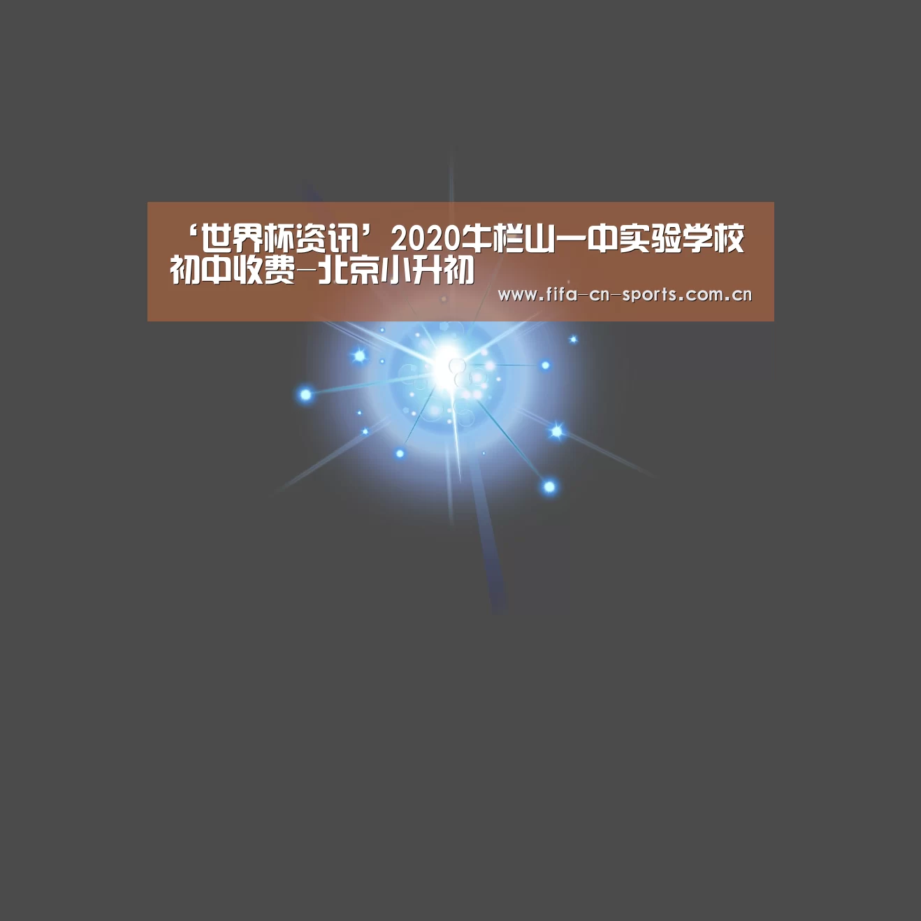 ‘世界杯资讯’2020牛栏山一中实验学校初中收费-北京小升初(图1) 赛程时间