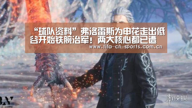 “球队资料”弗洛雷斯为申花走出低谷开始铁腕治军!两大核心都已遭到他弃用(图2) 球队资料