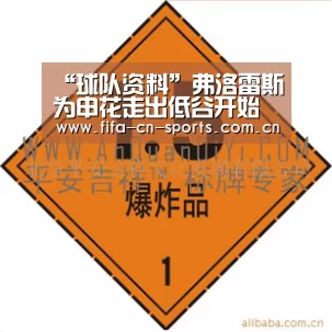 “球队资料”弗洛雷斯为申花走出低谷开始铁腕治军!两大核心都已遭到他弃用(图1) 赛程时间