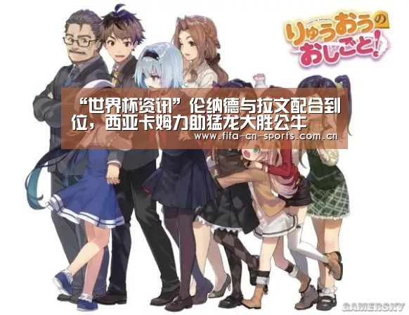 “世界杯资讯”伦纳德与拉文配合到位,西亚卡姆力助猛龙大胜公牛(图1) 世界杯资讯