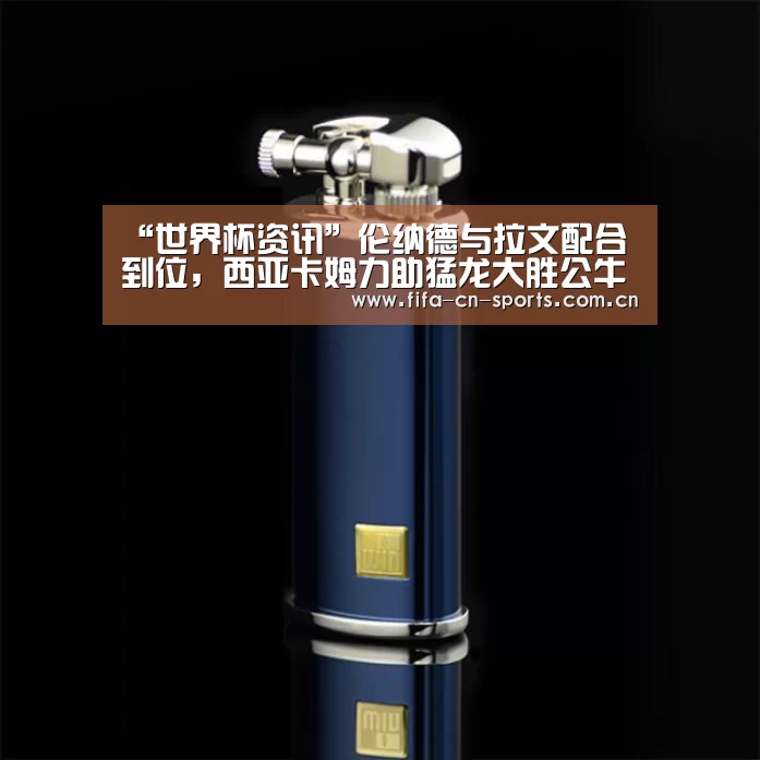 “世界杯资讯”伦纳德与拉文配合到位,西亚卡姆力助猛龙大胜公牛(图2) 世界杯资讯