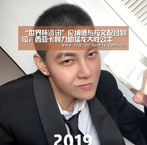 “世界杯资讯”伦纳德与拉文配合到位,西亚卡姆力助猛龙大胜公牛(图3) 赛程时间