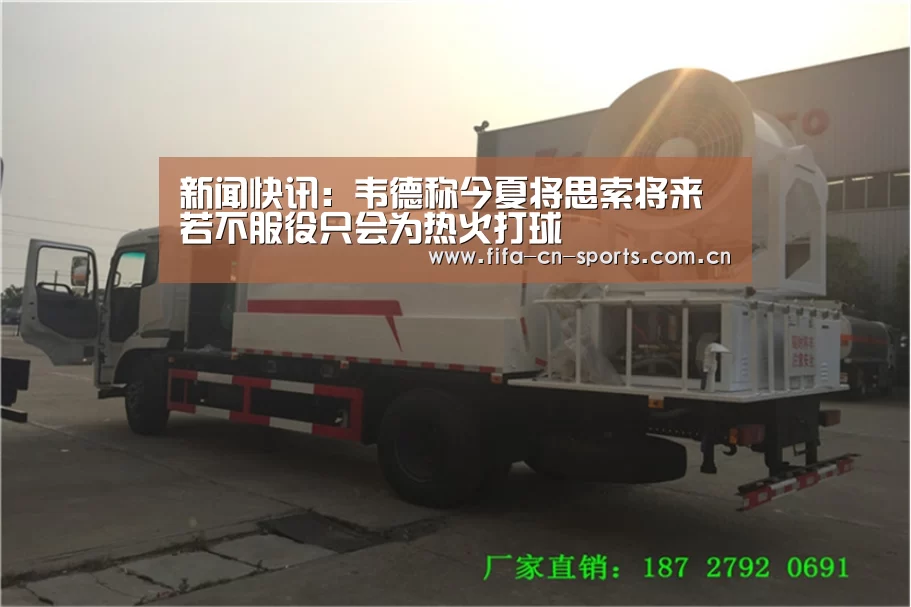 新闻快讯:韦德称今夏将思索将来 若不服役只会为热火打球(图1) 世界杯资讯