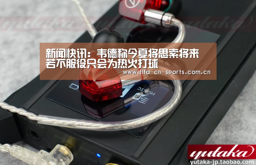 新闻快讯:韦德称今夏将思索将来 若不服役只会为热火打球(图2) 世界杯资讯