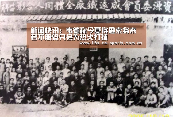 新闻快讯:韦德称今夏将思索将来 若不服役只会为热火打球(图3) 新闻快讯