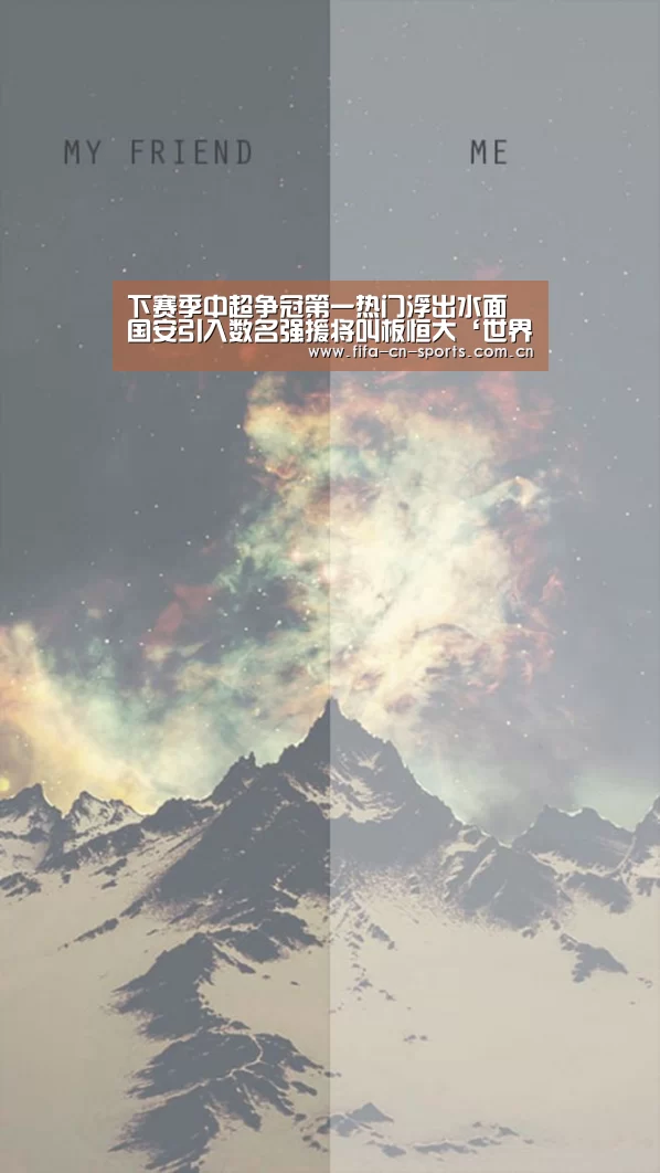 下赛季中超争冠第一热门浮出水面 国安引入数名强援将叫板恒大‘世界杯资讯’(图1) 新闻快讯