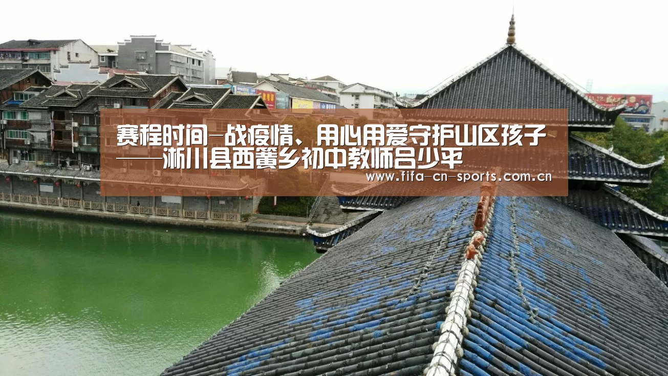赛程时间-战疫情、用心用爱守护山区孩子——淅川县西簧乡初中教师吕少平(图1) 赛程时间