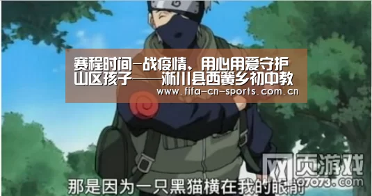 赛程时间-战疫情、用心用爱守护山区孩子——淅川县西簧乡初中教师吕少平(图3) 世界杯资讯