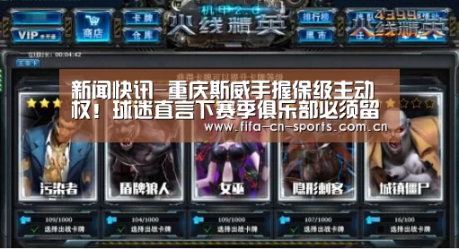 新闻快讯-重庆斯威手握保级主动权!球迷直言下赛季俱乐部必须留下他(图3) 球队资料