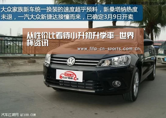 从性价比看待小升初升学率-世界杯资讯(图2) 新闻快讯