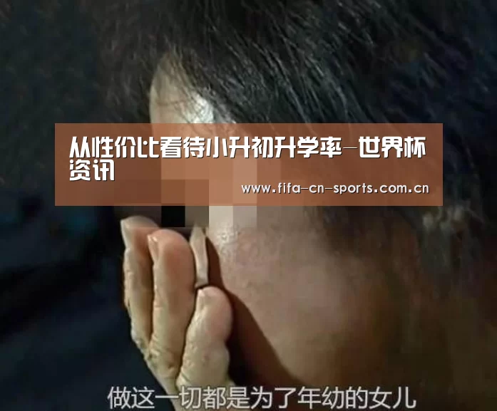 从性价比看待小升初升学率-世界杯资讯(图1) 世界杯资讯
