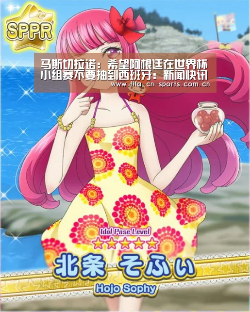 马斯切拉诺:希望阿根廷在世界杯小组赛不要抽到西班牙:新闻快讯(图2) 球队资料