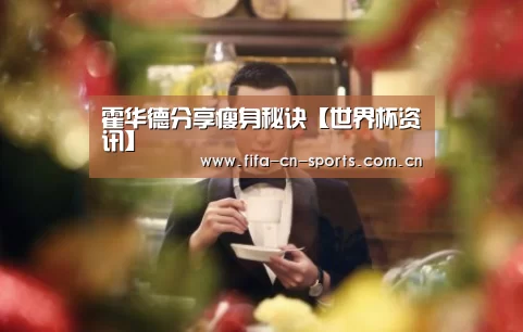 霍华德分享瘦身秘诀【世界杯资讯】(图2) 赛程时间