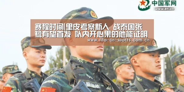 赛程时间|里皮考察新人 战泰国张鹭有望首发 队内开心果的他能证明自己吗(图1) 新闻快讯