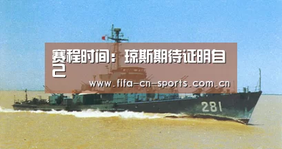 赛程时间:琼斯期待证明自己(图3) 球队资料