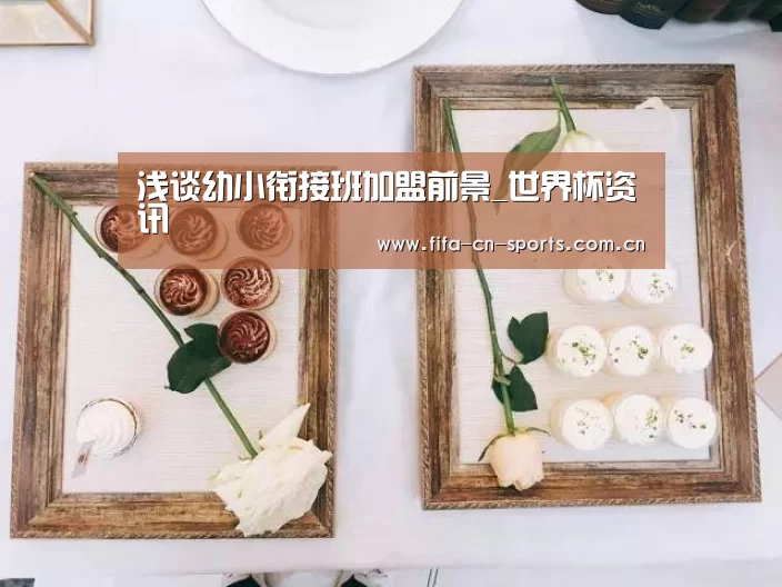 浅谈幼小衔接班加盟前景_世界杯资讯(图3) 世界杯资讯