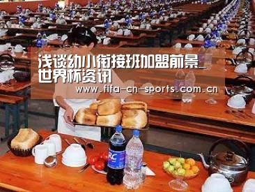 浅谈幼小衔接班加盟前景_世界杯资讯(图2) 新闻快讯