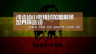 浅谈幼小衔接班加盟前景_世界杯资讯(图1) 世界杯资讯
