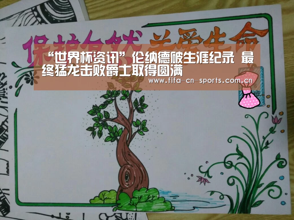 “世界杯资讯”伦纳德破生涯纪录 最终猛龙击败爵士取得圆满(图3) 世界杯资讯