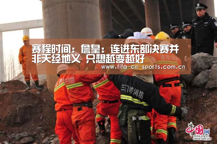 赛程时间:詹皇:连进东部决赛并非天经地义 只想越变越好(图1) 世界杯资讯