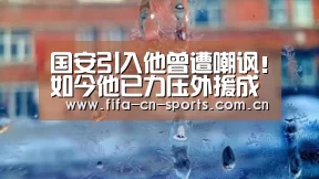 国安引入他曾遭嘲讽!如今他已力压外援成队内联赛射手王【世界杯资讯】(图1) 世界杯资讯