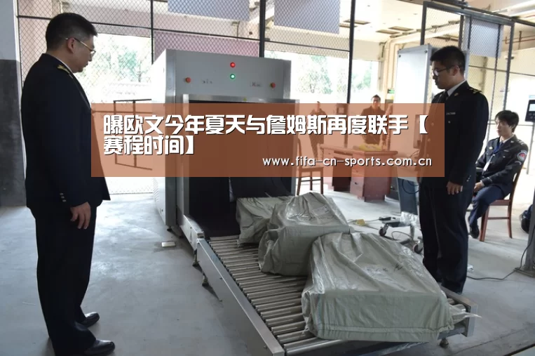 曝欧文今年夏天与詹姆斯再度联手【赛程时间】(图1) 赛程时间
