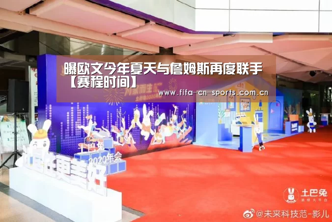曝欧文今年夏天与詹姆斯再度联手【赛程时间】(图2) 新闻快讯
