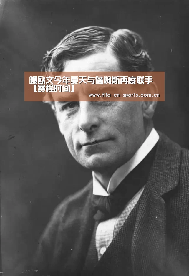 曝欧文今年夏天与詹姆斯再度联手【赛程时间】(图3) 球队资料