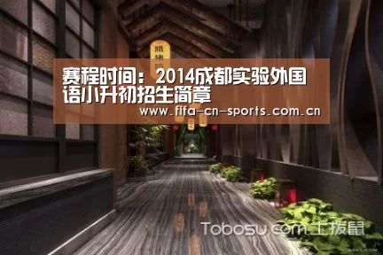 赛程时间:2014成都实验外国语小升初招生简章(图1) 赛程时间