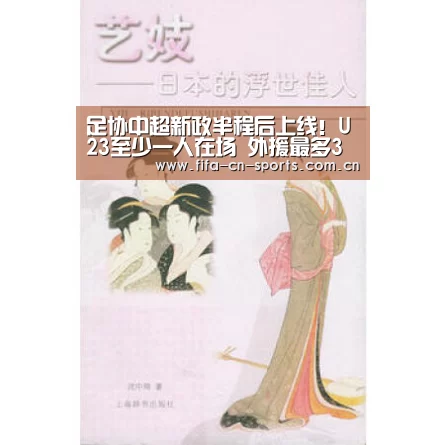 足协中超新政半程后上线!U23至少一人在场 外援最多3人在场-新闻快讯(图4) 球队资料