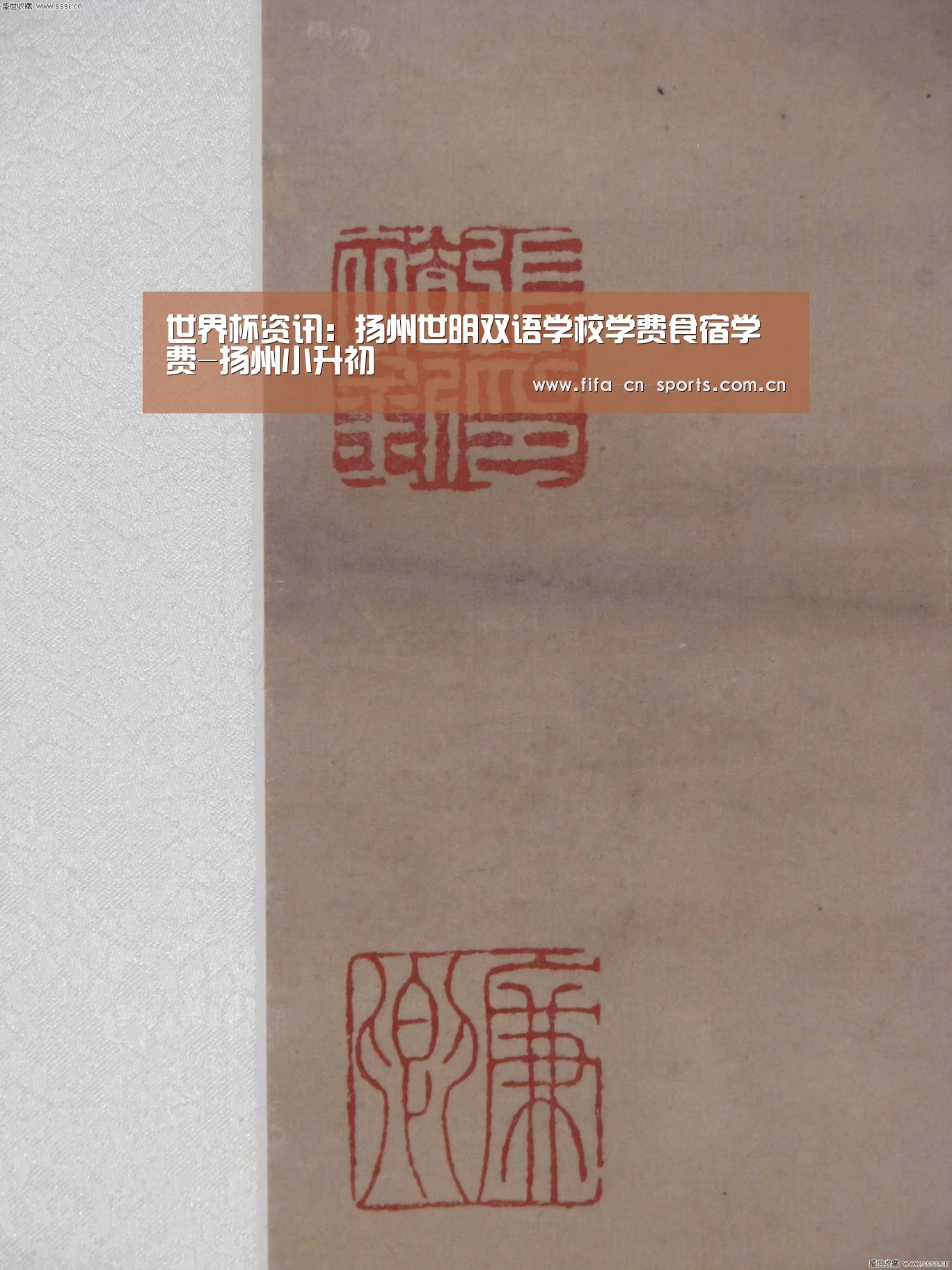 世界杯资讯:扬州世明双语学校学费食宿学费-扬州小升初(图1) 世界杯资讯