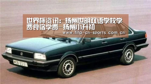 世界杯资讯:扬州世明双语学校学费食宿学费-扬州小升初(图2) 赛程时间