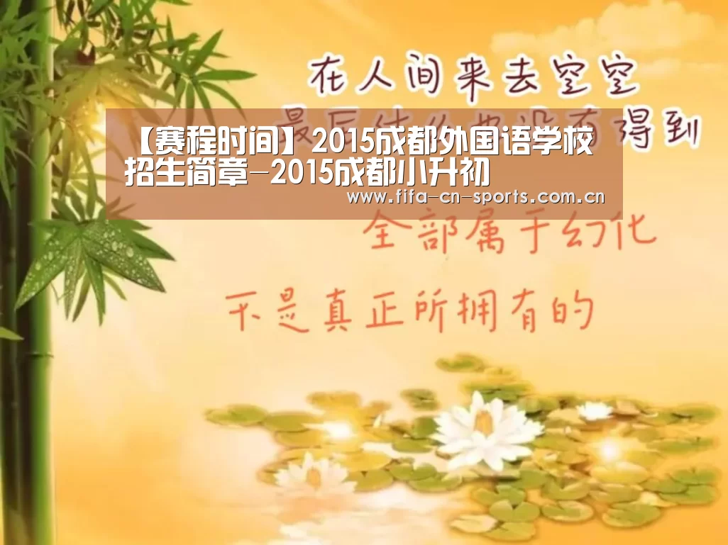 【赛程时间】2015成都外国语学校招生简章-2015成都小升初(图1) 世界杯资讯