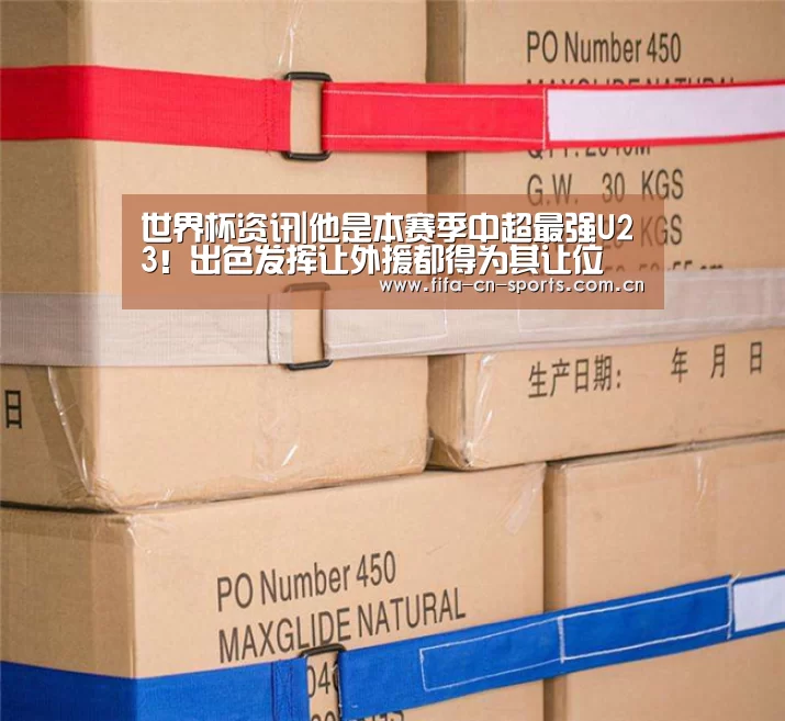世界杯资讯|他是本赛季中超最强U23!出色发挥让外援都得为其让位(图1) 世界杯资讯