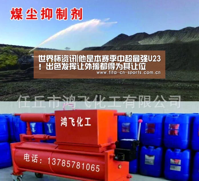 世界杯资讯|他是本赛季中超最强U23!出色发挥让外援都得为其让位(图2) 赛程时间