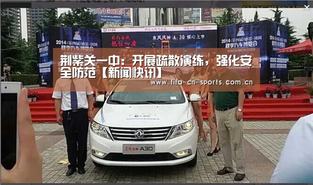 荆紫关一中:开展疏散演练,强化安全防范【新闻快讯】(图2) 球队资料