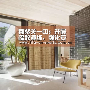 荆紫关一中:开展疏散演练,强化安全防范【新闻快讯】(图4) 世界杯资讯