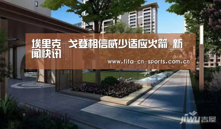 埃里克-戈登相信威少适应火箭_新闻快讯(图2) 赛程时间