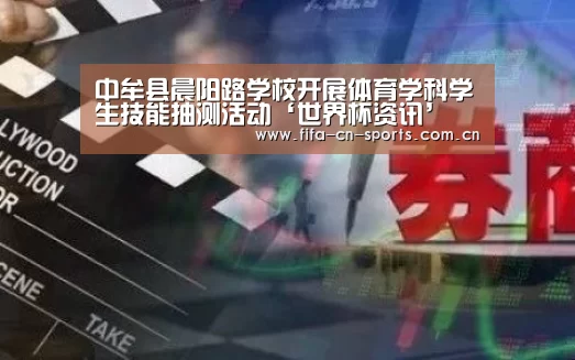 世界杯资讯