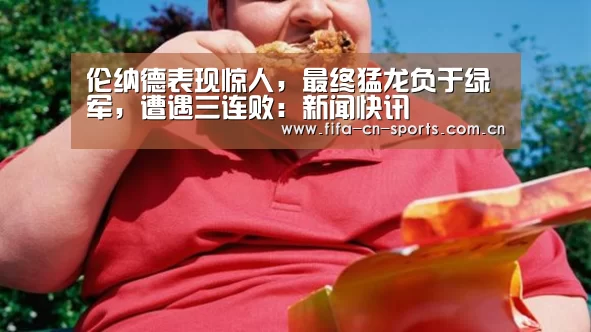 伦纳德表现惊人,最终猛龙负于绿军,遭遇三连败:新闻快讯(图2) 世界杯资讯