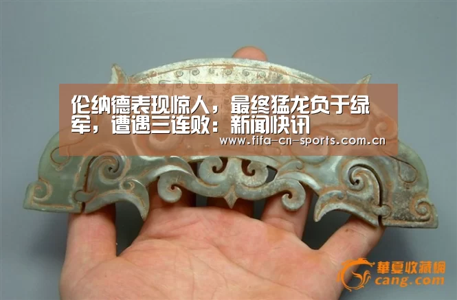 伦纳德表现惊人,最终猛龙负于绿军,遭遇三连败:新闻快讯(图1) 世界杯资讯